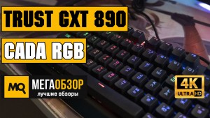 Тесты Trust GXT 890 Cada RGB. Механическая клавиатура с линейными переключателями