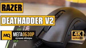 Обзор Razer DeathAdder V2 (RZ01-03210100-R3M1). Лучшая игровая мышка 2020 года