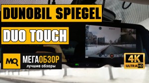 Обзор Dunobil Spiegel Duo Touch. Двухканальный видеорегистратор зеркало с сенсорным управлением