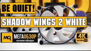 Обзор be quiet! Shadow Wings 2 White 120mm (BL091). Тихие корпусные вентиляторы