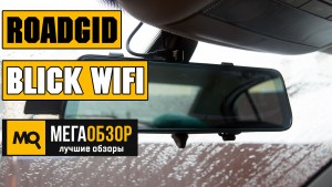 Обзор Roadgid Blick WIFI. Двухканальный Full HD видеорегистратор зеркало