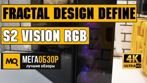 Обзор Fractal Design Define S2 Vision RGB Black. Стильный корпус с подсветкой