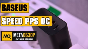 Обзор Baseus Speed PPS Quick Charger. Умное сетевое зарядное устройство