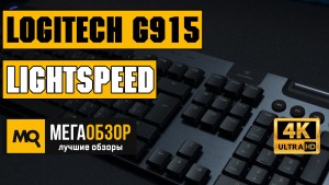 Обзор Logitech G915 Lightspeed. Лучшая беспроводная механическая клавиатура
