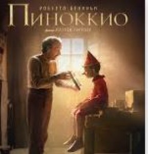 Легендарная история деревянного мальчика Пиноккио 