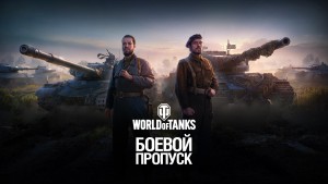 В World of Tanks добавят боевой пропуск с бесплатными наградами