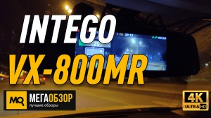 Обзор INTEGO VX-800MR. Сигнатурный комбо-видеорегистратор в форм-факторе зеркала