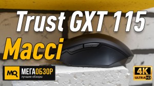 Обзор Trust GXT 115 Macci. Беспроводная мышка для работы и игр