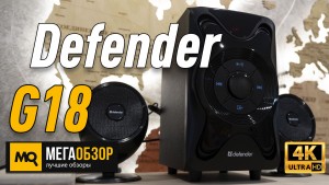 Обзор Defender G18. Недорогая 2.1 акустика с Bluetooth 5.0