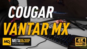 Обзор COUGAR VANTAR MX. Механическая клавиатура с линейными переключателями