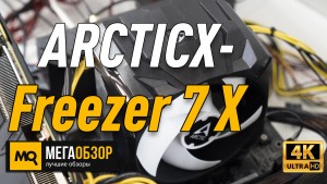 Обзор ARCTIC Freezer 7 X (ACFRE00077A). Лучшая замена боксового охлаждения