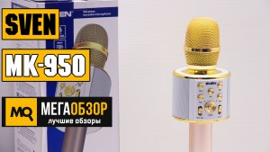 Обзор SVEN MK-950. Многофункциональный микрофон для караоке
