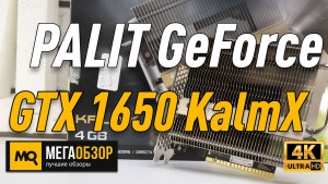 Обзор PALIT GeForce GTX 1650 KalmX. Бесшумная видеокарта