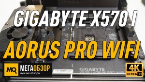 Обзор GIGABYTE X570 I AORUS PRO WIFI. Материнская плата с Wi-Fi 6 и PCI 4.0