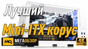 Лучший Mini-ITX корпус. Thermaltake Core V1 CA-1B8-00S6WN-01 White