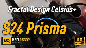 Обзор Fractal Design Celsius+ S24 Prisma (FD-W-2-S2402). Система жидкостного охлаждения для Intel и AMD