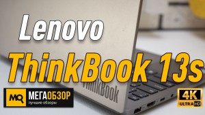 Обзор Lenovo ThinkBook 13s. Ноутбук для работы и учебы