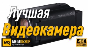Лучшая видеокамера. Canon LEGRIA HF R806