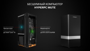 Представлен бесшумный компьютер HYPERPC MUTE с Intel gen10