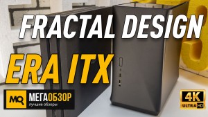 Обзор FRACTAL DESIGN ERA ITX (FD-CA-ERA-ITX-BK). Компактный корпус с гибким выбором компонентов