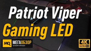 Обзор Patriot Viper Gaming LED (PV160UXK). Игровой коврик с твердым покрытием