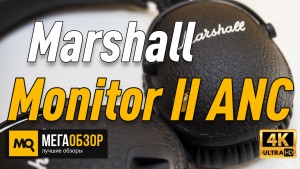 Обзор Marshall Monitor II ANC. Наушники с активным шумоподавлением