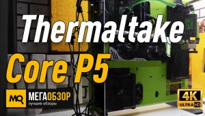 Обзор Thermaltake Core P5 Green Edition (CA-1E7-00M8WN-00). Лучший открытый стенд?