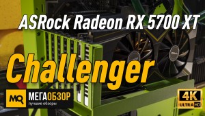 Обзор ASRock Radeon RX 5700 XT Challenger (RX5700XT CLD 8GO). Тесты и сравнение RTX 2070 Super и RTX 2080 Super