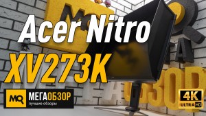 Обзор Acer Nitro XV273KPbmiipphzx. Игровой монитор с IPS 144 Гц