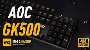 Обзор AOC GK500 Black USB. Механическая клавиатура под игры и работу