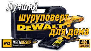 Лучший аккумуляторный шуруповерт для дома. DeWALT DCD771D2 42 Н·м