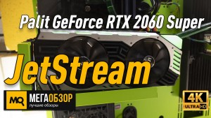 Обзор Palit GeForce RTX 2060 Super JetStream (PA-RTX2060 SUPER JS 8G). Тест видеокарты в Full HD и 4К
