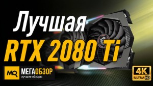 Лучшая видеокарта RTX 2080 Ti. MSI GeForce RTX 2080 Ti GAMING X TRIO