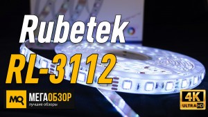 Обзор Rubetek RL-3112. Умная светодиодная RGB-лента с Алисой
