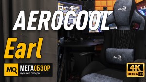 Обзор AEROCOOL EARL (4710562751307). Лучшее игровое кресло до 20 000
