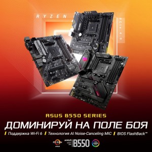 ASUS представила модельный ряд материнских плат чипсета AMD B550