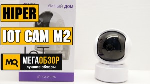 Обзор HIPER IoT CAM M2. Умная камера для вашего дома