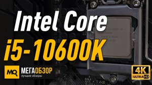Обзор Intel Core i5-10600K. Народный процессор. Сравнения с AMD Ryzen 5 3600
