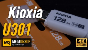 Обзор Kioxia U301 128GB (LU301W128GG4). Быстрая флешка с 5-летней гарантией