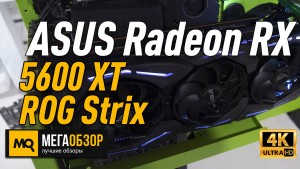 Обзор ASUS Radeon RX 5600 XT ROG Strix (ROG-STRIX-RX5600XT-O6G-GAMING). Тесты видеокарты