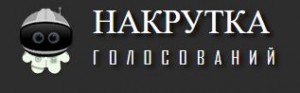 Как победить в любом опросе или голосовании?