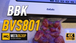 Обзор BBK BVS801. Тест вакууматора для заморозки и су-вид