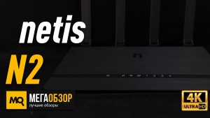 Обзор netis N2. Самый доступный AC1200 роутер с гигабитными портами