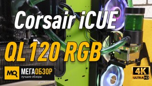 Обзор Corsair iCUE QL120 RGB (CO-9050098-WW). Эффектные и тихие вентиляторы