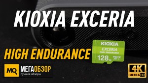 Обзор KIOXIA EXCERIA HIGH ENDURANCE 128GB (LMHE1G128GG2). Лучшая карта памяти для видеорегистраторов