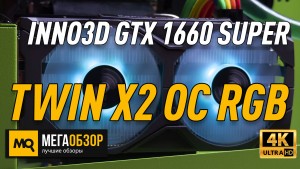 Обзор видеокарты INNO3D GeForce GTX 1660 SUPER TWIN X2 OC RGB (N166S2-06D6X-1712VA15LB)