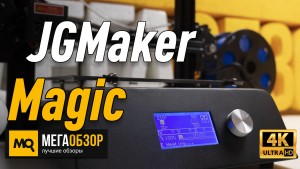 Обзор JGMaker Magic. 3D-принтер для домашнего использования