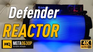 Обзор Defender REACTOR. Беспроводная колонка с подсветкой и Bluetooth 5.0