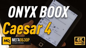 Обзор ONYX BOOX Caesar 4. Недорогой ридер с E-Ink Carta Plus