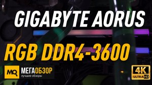 Обзор оперативной памяти GIGABYTE AORUS RGB DDR4-3600 (GP-AR36C18S8K2HU416R)